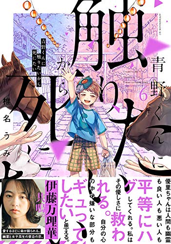 青野くんに触りたいから死にたい 6 アフタヌーンkc 椎名 うみ 本 通販 Amazon
