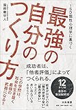 ISD個性心理学に基づく最強の自分のつくり方