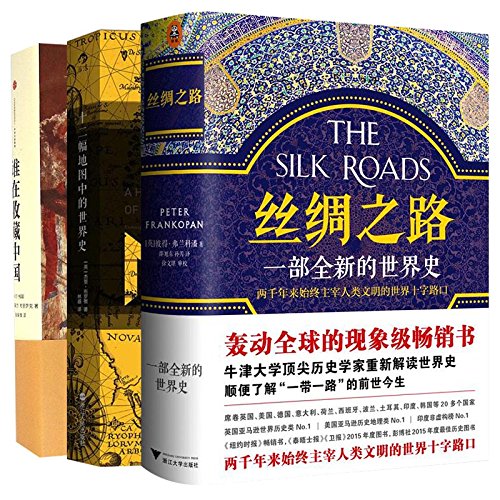 丝绸之路 一部全新的世界史 十二幅地图中的世界史 谁在收藏中国套装共3册 英 杰里 布罗顿 Jerry Brotton 英 彼得 弗兰科潘 Peter Frankopan 林盛 邵旭东 孙芳 Amazon Com Books