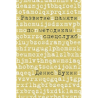 Развитие памяти по методикам спецслужб (Russian Edition) book cover