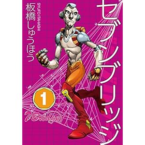 セブンブリッジ （1） [Kindle版]