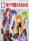 神サマ学園@あるめりあ 第4巻