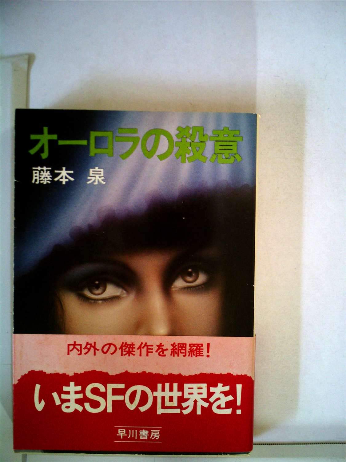 オーロラの殺意 1978年 ハヤカワ文庫 Ja 本 通販 Amazon