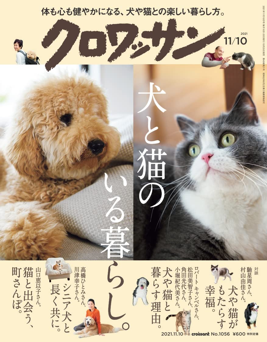 クロワッサン 21年11 10号no 1056 犬と猫のいる暮らし 本 通販 Amazon