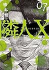 隣人X 第7巻