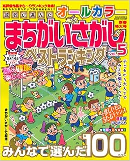 読者が選んだオールカラーまちがいさがしベストランキング Vol 5 サクラムック 本 通販 Amazon