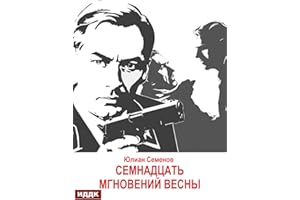 Исаев-Штирлиц. Книга 8. Семнадцать мгновений весны (Russian Edition)