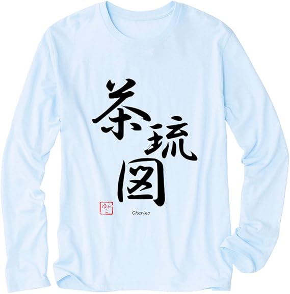 Amazon ノーブランド品 オリジナル名入れtシャツ 名前 ギフト プレゼント 誕生日 ブルー Lサイズメンズ長袖tシャツ オリジナルプリント 通販