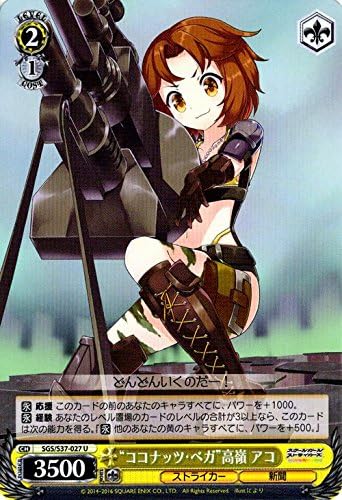 Amazon ヴァイスシュヴァルツ ココナッツ ベガ 高嶺 アコ アンコモン Sgs S37 027 U スクールガールストライカーズ トレカ 通販