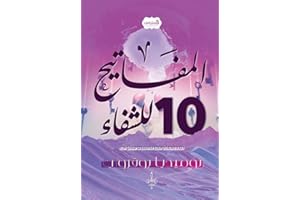 ‫المفاتيح الـ 10 للشّفاء: بعد بحث و تجربة سبع سنوات‬ (Arabic Edition)