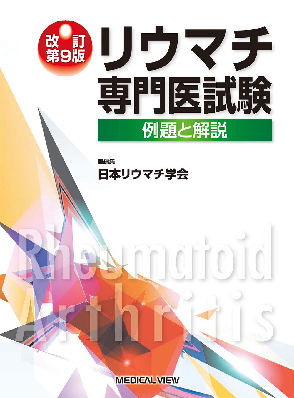 リウマチ専門医試験 例題と解説 改訂第9版 日本リウマチ学会 本 通販 Amazon
