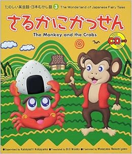 たのしい英会話 日本むかし話 3 さるかにかっせん たのしい英会話 日本むかし話 3 Amazon Co Uk Kaneyoshi Nakayama Books