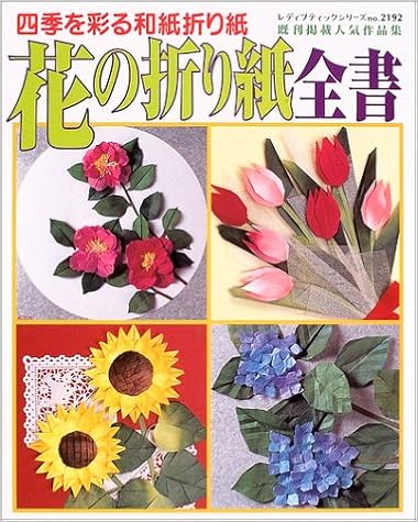 花の折り紙全書 四季を彩る和紙折り紙 レディブティックシリーズ 折り紙 2192 本 通販 Amazon