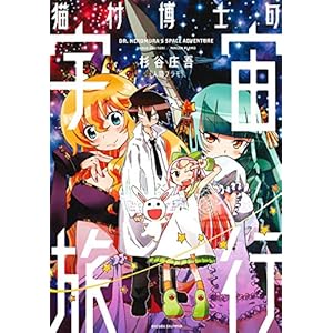 猫村博士の宇宙旅行 [Kindle版]