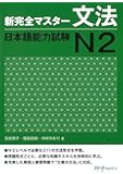 New Kanzen Master Grammar Japanese Language Proficiency Test N2 (Shin Kanzen Masuta Bunpo Nihongo No