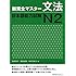 New Kanzen Master Grammar Japanese Language Proficiency Test N2 (Shin Kanzen Masuta Bunpo Nihongo No