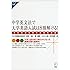 中学英文法で大学英語入試は8割解ける! (アルク選書)