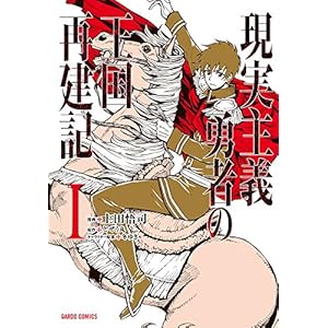現実主義勇者の王国再建記I (ガルドコミックス) [Kindle版]