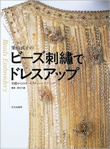 栗山武子のビーズ刺繍でドレスアップ 基礎からのオートクチュールテクニック 栗山 武子 行雄 清水 本 通販 Amazon