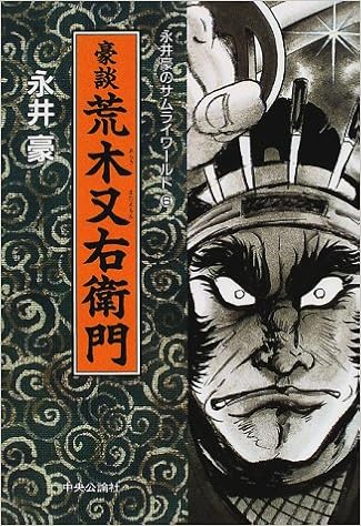 豪談荒木又右衛門 永井豪のサムライワールド 永井 豪 本 通販 Amazon