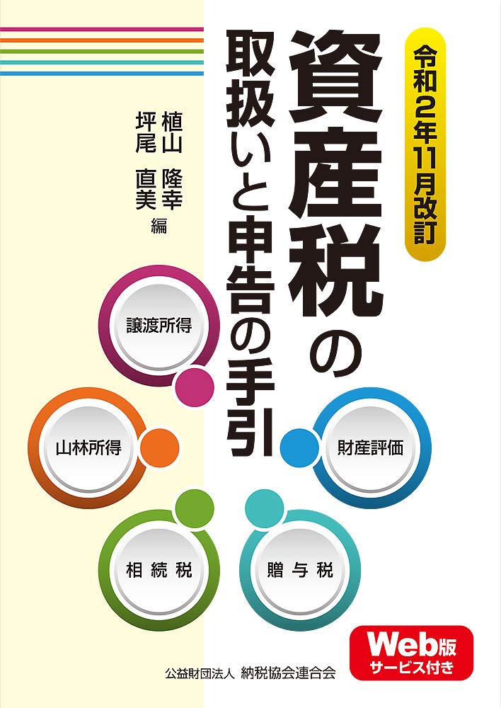 令和2年11月改訂 資産税の取扱いと申告の手引 植山隆幸 坪尾直美 本 通販 Amazon