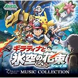 劇場版ポケットモンスター ダイヤモンド・パール「ギラティナと氷空の花束シェイミ」ミュージックコレクション