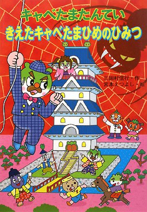 キャベたまたんてい きえたキャベたまひめのひみつ キャベたまたんていシリーズ 三田村 信行 宮本 えつよし 本 通販 Amazon