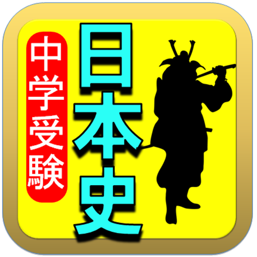 中学受験社会 日本史問題集ー飛鳥 奈良 平安時代ー普段の学習や期末テスト対策トレーニング Amazon Com Appstore For Android