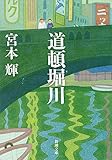 道頓堀川 (新潮文庫)