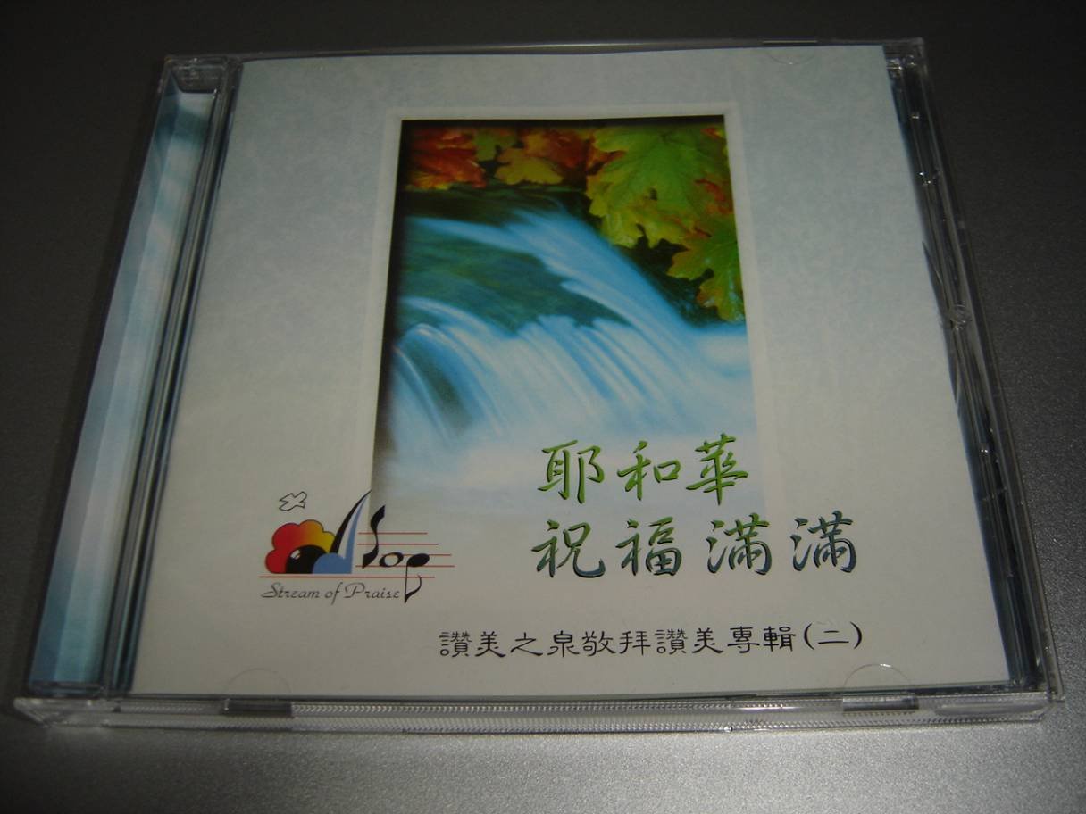 Streams Of Praise 赞美之泉 Jehovah S Blessings Abound Yehehua Zhufu Manman 耶和华祝福满满赞美之泉敬拜赞美专辑 二 Streams Of Praise Chinese Worship Music Cd Amazon Com Music