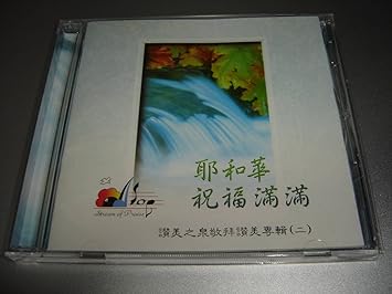 Streams Of Praise 赞美之泉 Jehovah S Blessings Abound Yehehua Zhufu Manman 耶和华祝福满满赞美之泉敬拜赞美专辑 二 Streams Of Praise Chinese Worship Music Cd Amazon Com Music