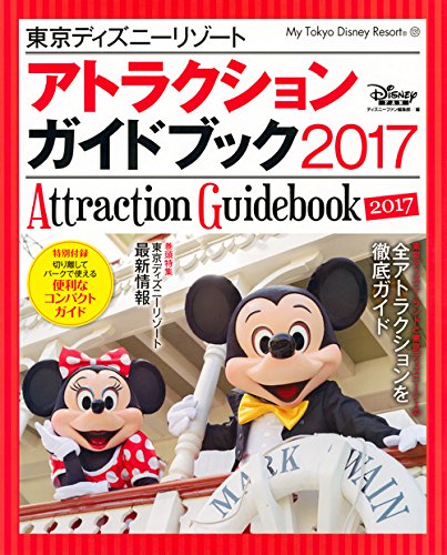 東京ディズニーリゾート アトラクションガイドブック 17 My Tokyo Disney Resort ディズニーファン編集部 本 通販 Amazon