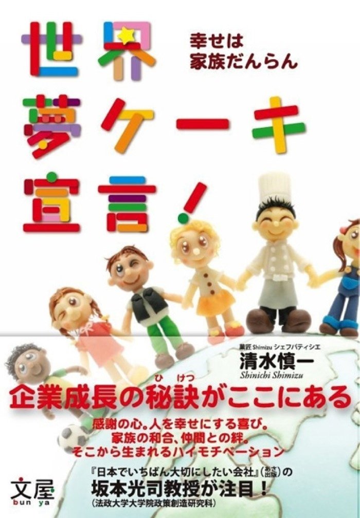 世界夢ケーキ宣言 幸せは家族だんらん Amazon Com Books
