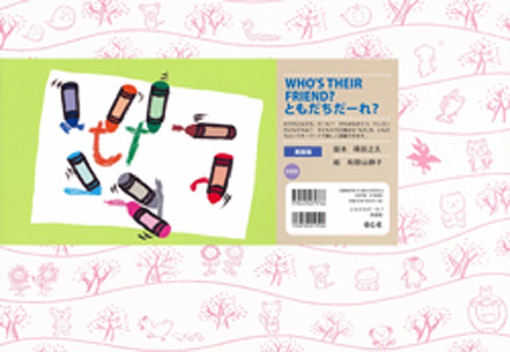 ともだちだーれ 英語版 ハロー はじめての英語kamishibai 第2集 Amazon Com Books