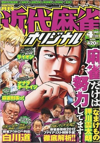 近代麻雀オリジナル 12年 04月号 雑誌 本 通販 Amazon