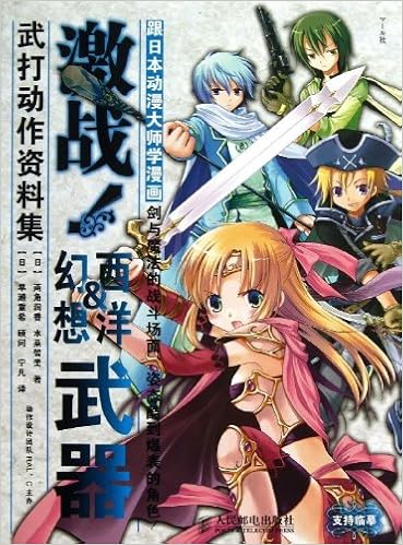 跟日本动漫大师学漫画 激战 西洋 幻想武器武打动作资料集 Amazon Com Books