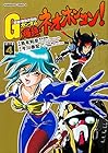 超級!機動武闘伝Gガンダム 爆熱・ネオホンコン! 第4巻