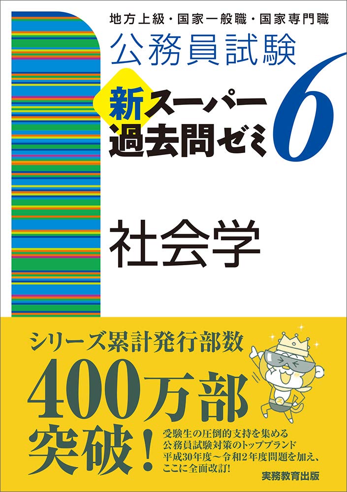 公務員試験 新スーパー過去問ゼミ6 社会学 資格試験研究会 本 通販 Amazon