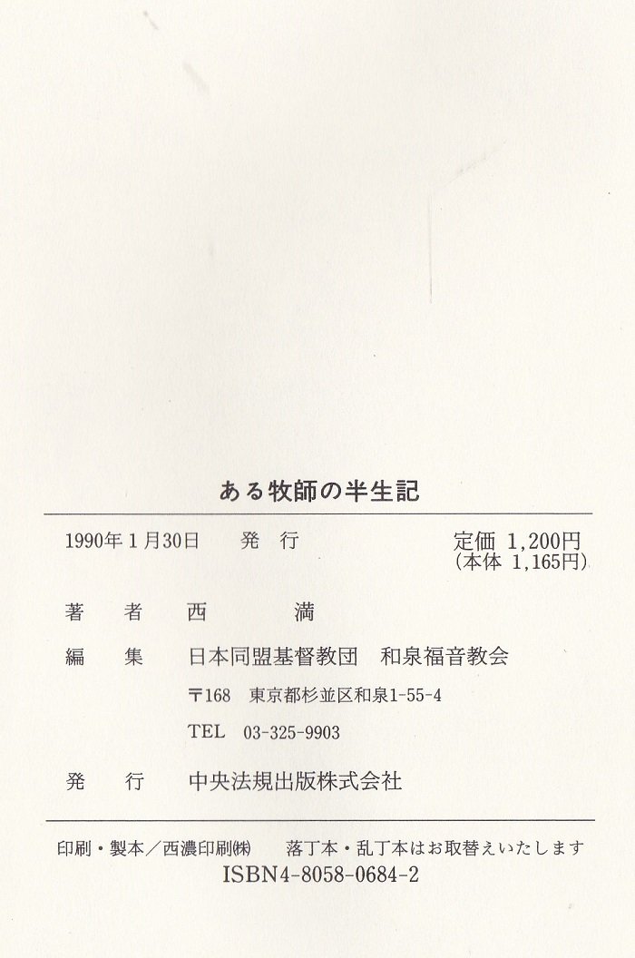ある牧師の半生記 西 満 和泉福音教会編 本 通販 Amazon