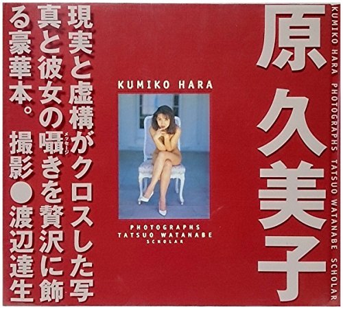 原久美子写真集 Amazon Com Books