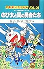 大長編ドラえもん 第21巻