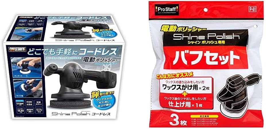 Amazon Co Jp プロスタッフ 車用 電動ポリッシャー コードレスタイプ シャインポリッシュ P151 専用電池パック 充電器付 洗車用品 ポリッシャー シャインポリッシュ専用 バフ取り替えセット ワックス掛け用バフ 2個 仕上げ用バフ 1個付き P 61 セット買い 車 バイク
