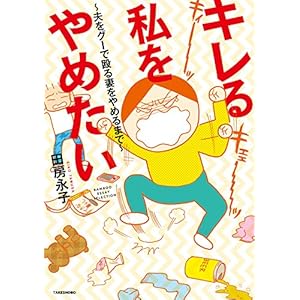 キレる私をやめたい　～夫をグーで殴る妻をやめるまで～ (バンブーコミックス エッセイセレクション) [Kindle版]