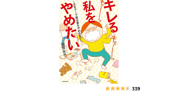 キレる私をやめたい 夫をグーで殴る妻をやめるまで バンブーコミックス エッセイセレクション Japanese Edition Ebook 田房永子 Kindle Store Amazon Com