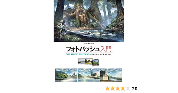フォトバッシュ入門 Clip Studio Paint Proと写真を使って描く風景イラスト Amazon Com Books