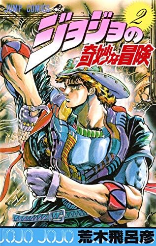 Amazon.com: JOJO'S BIZARRE ADVENTURE 1 (MANGA VO JAPONAIS