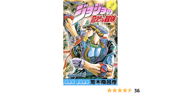 Jojo S Bizarre Adventure Vol 2 Japanese Edition Hirohiko Araki 荒木 飛呂彦 Amazon Com Books Jojo S Bizarre Adventure Vol 2 Japanese Edition Hirohiko Araki 荒木 飛呂彦 Amazon Com Books