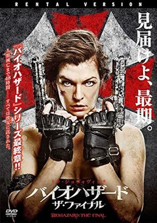 Amazon バイオハザード ザ ファイナル レンタル落ち 映画