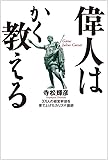 偉人はかく教える