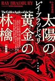 Image de 太陽の黄金(きん)の林檎〔新装版〕 (ハヤカワ文庫SF)